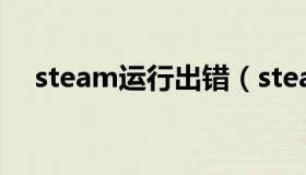 steam运行出错（steam运行出现英文）