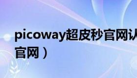 picoway超皮秒官网认证（picoway超皮秒官网）