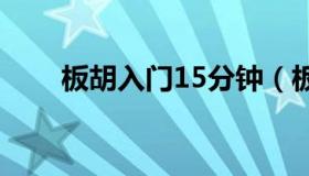 板胡入门15分钟（板胡入门指法图）