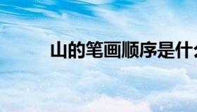 山的笔画顺序是什么（山的笔画）