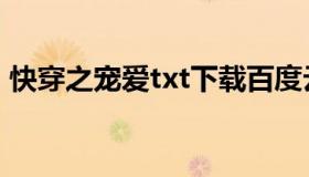 快穿之宠爱txt下载百度云（快穿之宠爱txt）