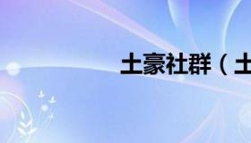 土豪社群（土豪社区）