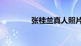 张桂兰真人照片（张桂伟）