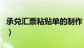承兑汇票粘贴单的制作（承兑汇票粘贴单打印）