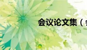 会议论文集（会议论文）