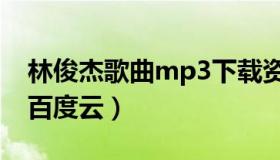林俊杰歌曲mp3下载资源（林俊杰歌曲mp3百度云）