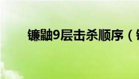 镰鼬9层击杀顺序（镰鼬9层怎么过）