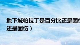 地下城帕拉丁是百分比还是固伤（dnf帕拉丁是百分比职业还是固伤）