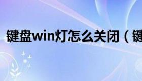 键盘win灯怎么关闭（键盘win灯怎么关闭）