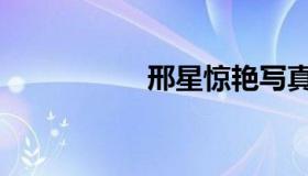邢星惊艳写真（邢星）