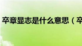 卒章显志是什么意思（卒章显志是什么意思）