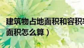 建筑物占地面积和容积率的区别（建筑物占地面积怎么算）