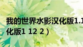 我的世界水影汉化版1.12.2（我的世界水影汉化版1 12 2）