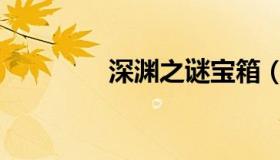 深渊之谜宝箱（深渊之谜）