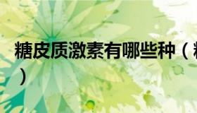 糖皮质激素有哪些种（糖皮质激素有哪些药物）