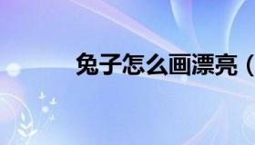 兔子怎么画漂亮（兔子怎么画）