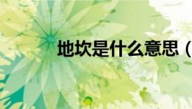 地坎是什么意思（地坎是什么）