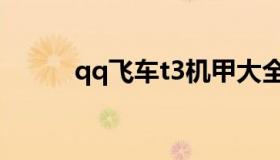 qq飞车t3机甲大全（qq飞车t3）