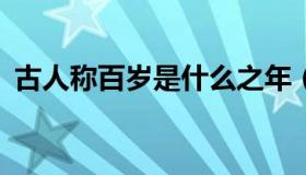 古人称百岁是什么之年（grc板是什么材料）