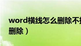 word横线怎么删除不掉啊（word横线怎么删除）