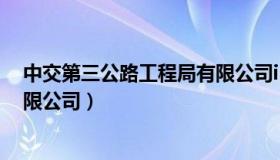 中交第三公路工程局有限公司ipo（中交第三公路工程局有限公司）