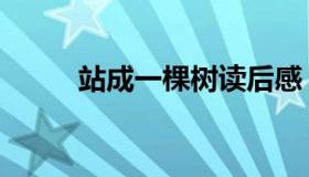 站成一棵树读后感（站成一棵树）