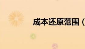 成本还原范围（成本还原）