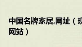 中国名牌家居,网址（现在中国有哪些家居类网站）