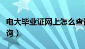电大毕业证网上怎么查询（电大毕业证网上查询）