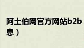 阿土伯网官方网站b2b（阿土伯网免费发布信息）