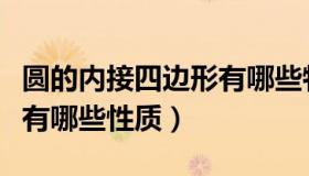 圆的内接四边形有哪些特点（圆的内接四边形有哪些性质）