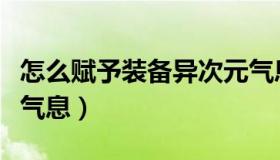 怎么赋予装备异次元气息（怎么赋予装备异界气息）
