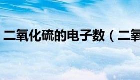 二氧化硫的电子数（二氧化硫的电子式咋写）