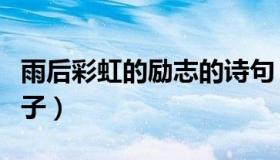 雨后彩虹的励志的诗句（雨后彩虹的励志的句子）