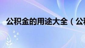 公积金的用途大全（公积金的用途有哪些）