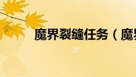 魔界裂缝任务（魔界裂缝出什么）