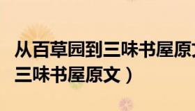 从百草园到三味书屋原文什么梗（从百草园到三味书屋原文）
