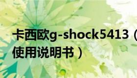 卡西欧g-shock5413（卡西欧g shock5441使用说明书）