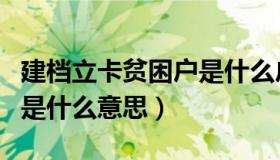 建档立卡贫困户是什么户口（建档立卡贫困户是什么意思）