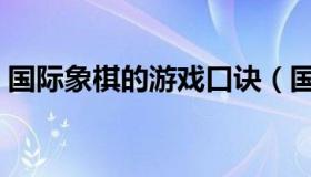 国际象棋的游戏口诀（国际象棋的游戏口诀）