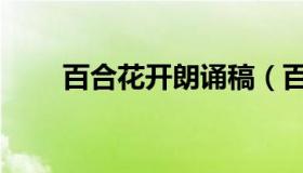 百合花开朗诵稿（百合花开朗诵稿）