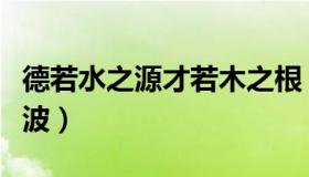 德若水之源才若木之根（德若水之源才若水之波）
