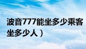 波音777能坐多少乘客（波音747 777 787能坐多少人）