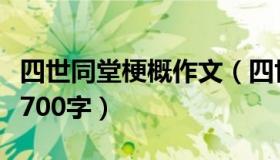 四世同堂梗概作文（四世同堂之惶惑内容概括700字）