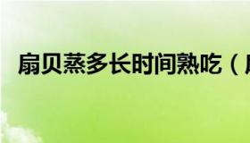 扇贝蒸多长时间熟吃（扇贝蒸多长时间熟）