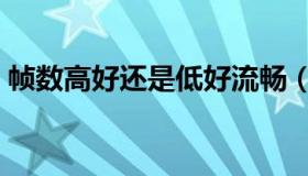 帧数高好还是低好流畅（帧数高好还是低好）
