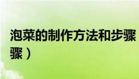 泡菜的制作方法和步骤（泡菜的制作方法和步骤）