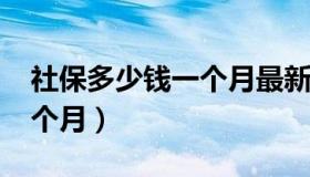 社保多少钱一个月最新2022（社保多少钱一个月）