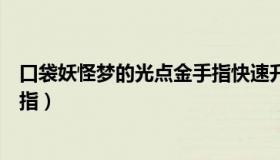 口袋妖怪梦的光点金手指快速升级（口袋妖怪梦的光点金手指）
