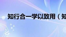知行合一学以致用（知行合一学以致用）